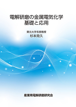電解研磨の金属電気化学基礎と応用