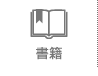 書籍
