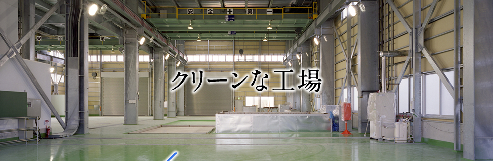 クリーンな工場