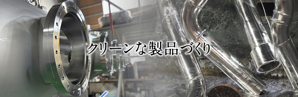 クリーンな製品づくり