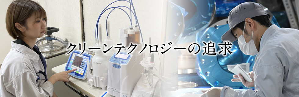クリーンテクノロジーの追求