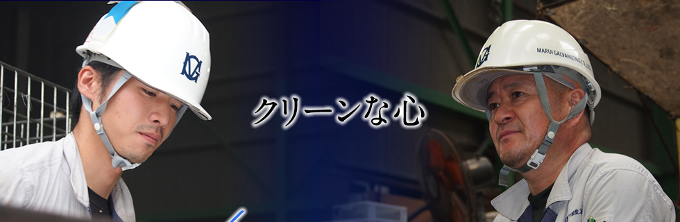 クリーンな心